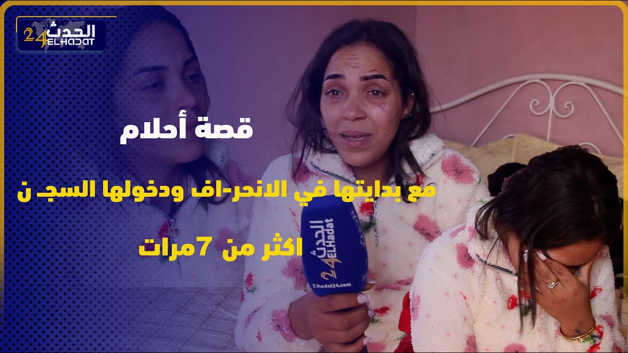 قصة للعبرة : أحلام مع بدايتها في الانحر-اف ودخولها السجــ ن اكثر من 7مرات وطلب الصفح من والدها