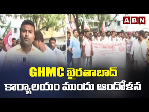 GHMC ఖైరతాబాద్ కార్యాలయం ముందు ఆందోళన || Khairatabad || ABN Telugu - ABNTELUGUTV