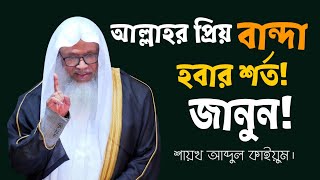 আল্লাহর প্রিয় বান্দা হতে চাইলে যা করতে হবে? #শায়খ_আব্দুল_কাইয়ুম।