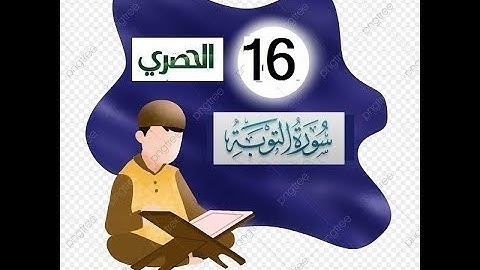 المصحف المعلم للاطفال الشيخ الحصري سورة التوبة الجزء الحادي عشر الوجه(1)