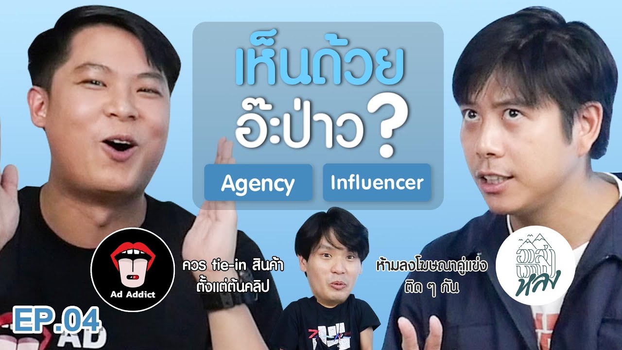 เห็นด้วยอ๊ะป่าว? EP.4 Agency-Influencer (เพิท Ad addict-ว่านไฉ อาสาพาไปหลง) | เทพลีลา
