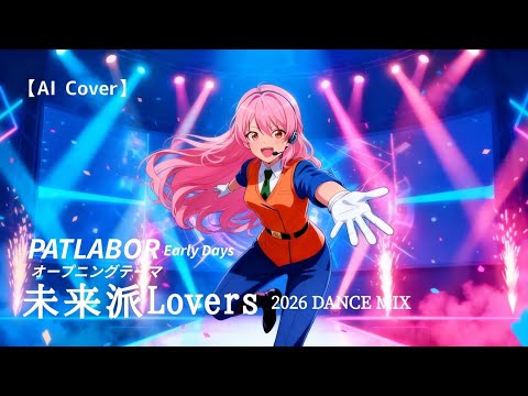 【パトレイバー】初期OVA OP 未来派Lovers 2026 Dance Mix【AI  Music Cover】