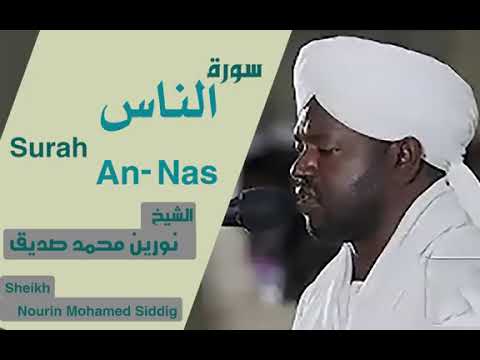 شيخ نورين محمد صديق سورة الناس