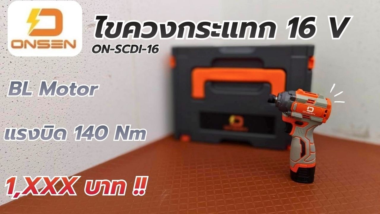 รีวิว !! ONSEN ON-SCDI-16 ไขควงกระแทก 16V เน้นตัวเบา แต่ความแรงเกินตัว