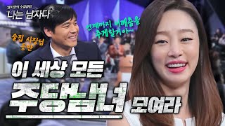 [나는 남자다 #17] 그대의 눈동자에 ㅊi얼Ss…☆ 레전드 술버릇들이 여기선 귀여운 애교다! 영상에서 알코올 냄새나는 건 기분탓이겠죠..? | KBS 141128 방송