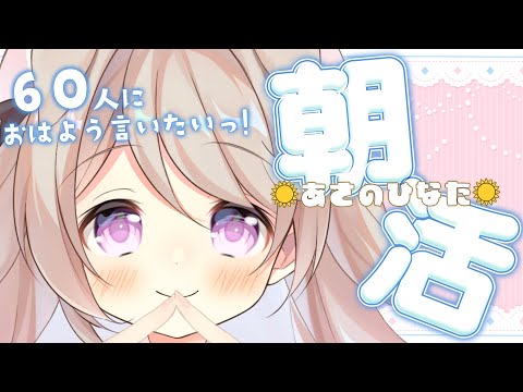 【 朝活/#あさのひなた 】月曜日！元気に60人「おはよう」言いたいっ！☀*.  #初見さん大歓迎！【陽向ここみ / Vtuber】