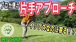 【ゴルフ】コースでも片手アプローチ？イップスでも寄せが可能！ピンが奥の時の攻め方も！-MY GOLF!プロ3人でラスベガス編その8- [マイゴルフ 上達 スコアメイク マネジメント 初心者 上級者]