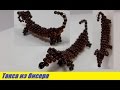 Объемная Собака Такса из бисера Мастер Класс / Tutorial:  Bulky Dog Dachshund of beads Master Class!