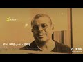 ومش قادر علي الايام عمرو دياب