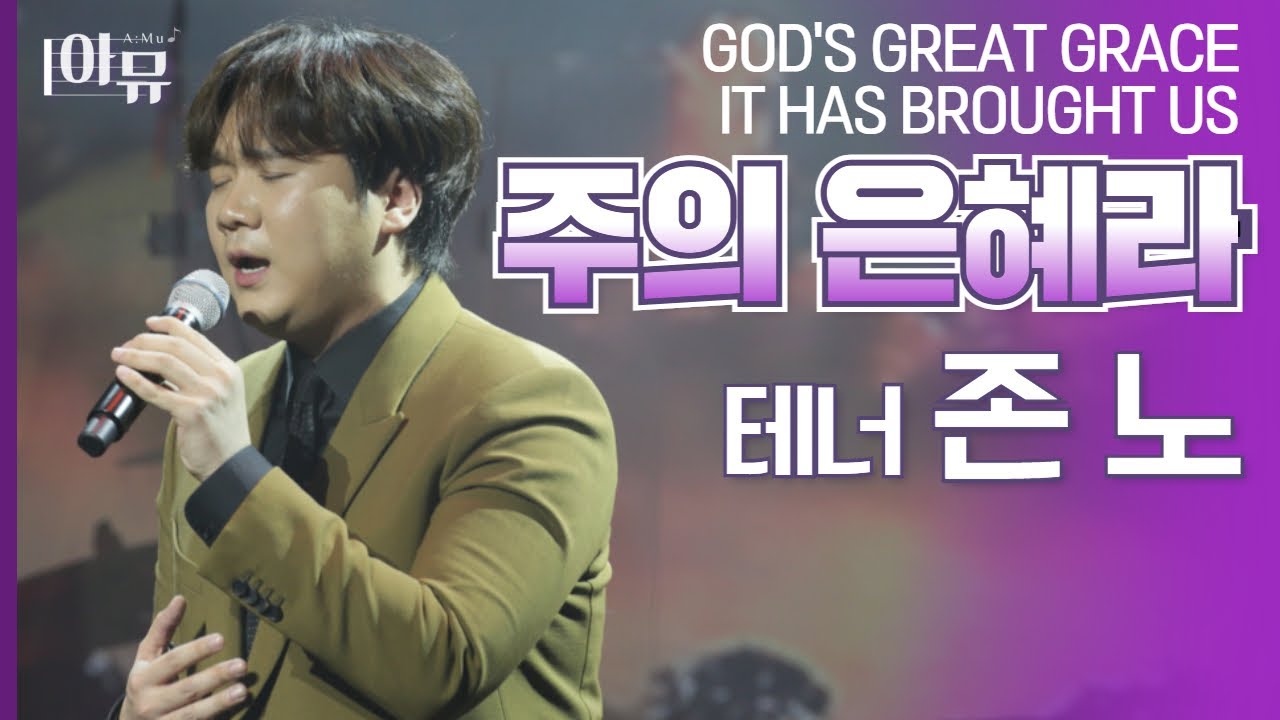 |테너 존노 찬양🤵 | 주의 은혜라😍 | God's Great Grace It Has Brought Us | 극동방송 아트홀🎶| 팬텀싱어 |