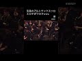 以前一緒に演奏したサックス奏者日下さんのソロが素敵すぎた #うっつー先生 #吹奏楽 #宝島#アルトサックス#サックス