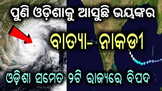 ବଡ଼ ଖବର- ପୁଣି ଓଡିଶା କୁ ଘାରିଲା ବାତ୍ୟା ଭୟ ଆସୁଛି ବାତ୍ୟା - ନାକଡି | Cyclone Nakdi in Odisha