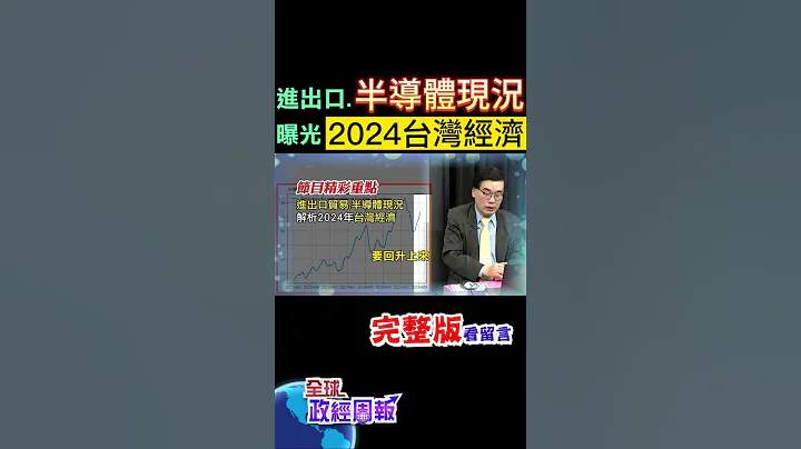 半導體現況.進出口貿易關鍵數據，曝光台灣2024年經濟會... #shorts #中天財經 #全球政經周報 @CtiFinance - 天天要聞