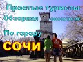 Экскурсия по городу Сочи