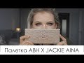 Обзор палетки ABHxJackie Aina + четыре макияжа!