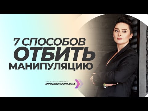 7 способов отбить манипуляцию. Техники эмоционального контроля. Анна Богинская