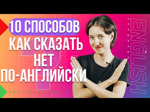 Не Говорите «No»! 10 Простых Альтернатив. Как Сказать Нет По-Английски Английская Лексика Просто