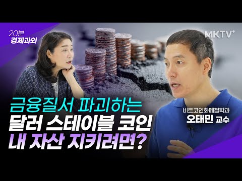 🟣최소한 '이것' 알아야 다가올 충격에 대비할 수 있습니다 - 오태민 교수 '20분 경제과외'