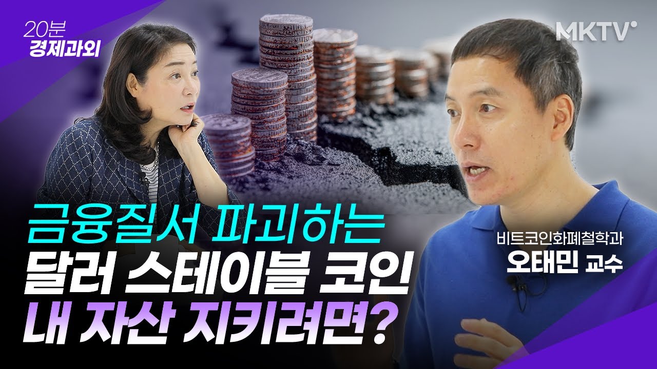 🟣최소한 '이것' 알아야 다가올 충격에 대비할 수 있습니다 - 오태민 교수 '20분 경제과외'