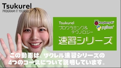 ツクレル Python&テクノロジー学習『速習シリーズ』紹介動画