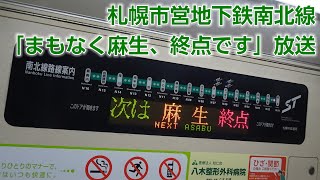 札幌市営地下鉄南北線 「まもなく麻生、終点です」放送