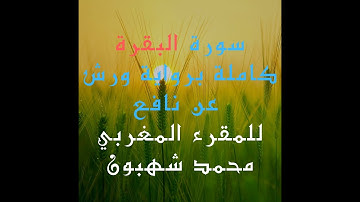 سورة البقرة كاملة برواية ورش عن نافع للمقرئ المغربي محمد شهبون
