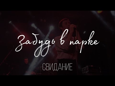 Свидание – Забудь в парке (Live @ ДК Кристалл, 14.02.2023)