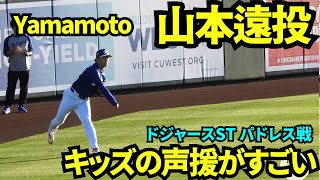 山本由伸登板前の遠投に登場山本ファンのキッズの声援がすごすぎた 現地映像2026年3月20日 ドジャース春季キャンプ パドレス戦