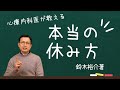 本当の休み方
