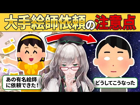 アバター作成前に絶対に知っておきたいイラスト発注についてのこと【 VTuber 河崎翆 講座 新人VTuberさん向け 】