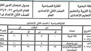 جدول امتحانات الدور الثاني للصف الأول والثانى والثالث الاعدادى  محافظة البحيرة 2023