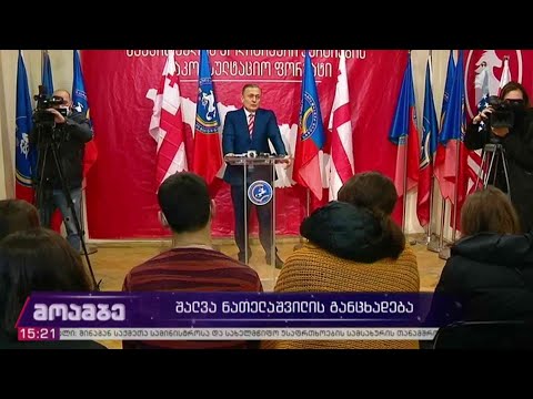 შალვა ნათელაშვილის განცხადება