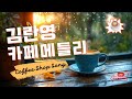 김란영 카페메들리 김란영 노래모음 광고없음 잔잔한 감성 카페 플레이리스트 광고 없는 노래 모음집 김란영 카페메들리 김란영 노래모음 광고없음 잔잔한 감성 카페 플레이리스트 광고 없는 노래 모음집