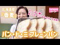 「北海道産　香麦」でつくる★パン・ド・ミ【ホームベーカリー】