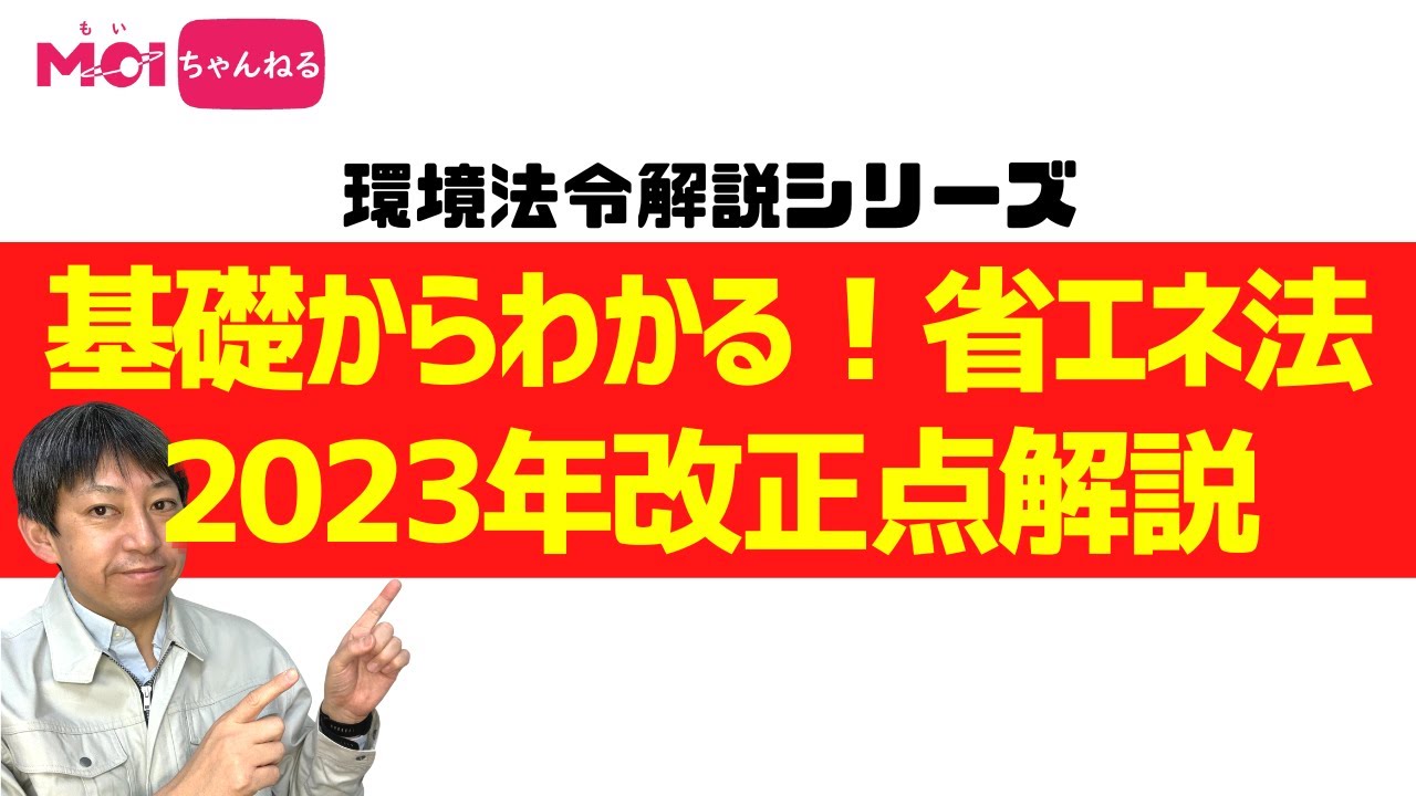 【環境法令解説シリーズ】基礎からわかる！省エネ法2023年改正点解説