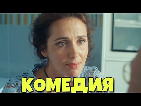 ОЧЕНЬ СМЕШНАЯ КОМЕДИЯ! НОВИНКА! "Моя Любимая Свекровь 2"  РУССКИЕ КОМЕДИИ НОВИНКИ, ФИЛЬМЫ HD, КИНО