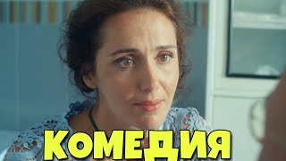 ОЧЕНЬ СМЕШНАЯ КОМЕДИЯ! НОВИНКА! \