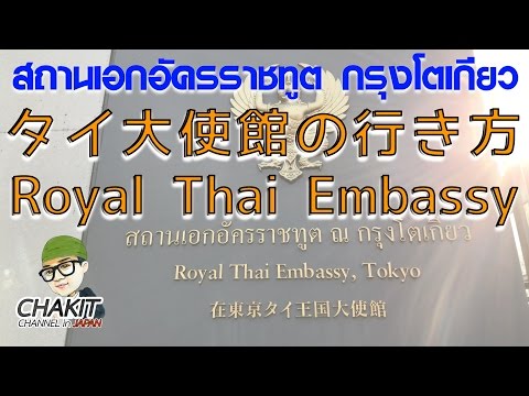 (4Kญี่ปุ่น) วิธีเดินไป"สถานทูตไทยในญี่ปุ่น" (สถานเอกอัครราชทูต ณ กรุงโตเกียว) Royal Thai Embassy
