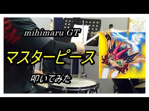 mihimaru GT_マスターピース_叩いてみた (mihimaru GT_Masterpiece_Drum cover)