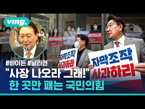 &amp;#39;날리면&amp;#39;에 사활 걸었다…결국 MBC 항의 방문한 국민의힘 / 비디오머그