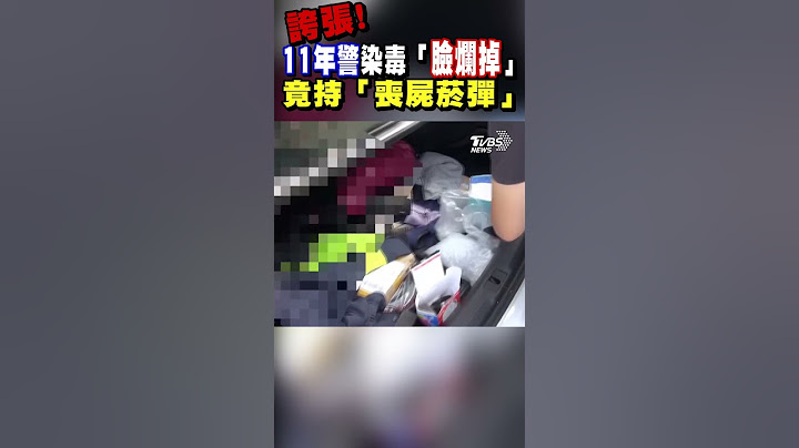 誇張! 11年警染毒「臉爛掉」竟持「喪屍煙彈」｜TVBS新聞 #shorts@TVBSNEWS01