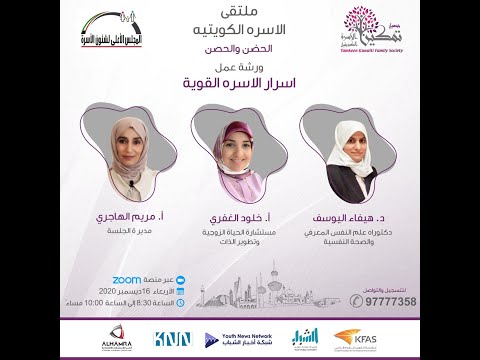 ورشة عمل أسرار الأسرة القوية ملتقى تمكين الأسرة الكويتية