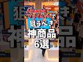 Amazonプライムデーで狙うべきオススメ製品6選!!（前編）#shorts #amazon #sale #ガジェット