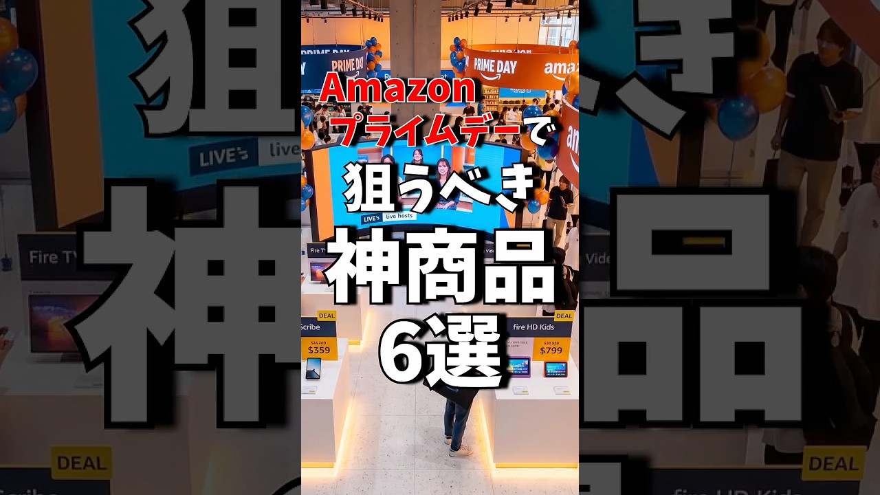 Amazonプライムデーで狙うべきオススメ製品6選!!（前編）#shorts #amazon #sale #ガジェット
