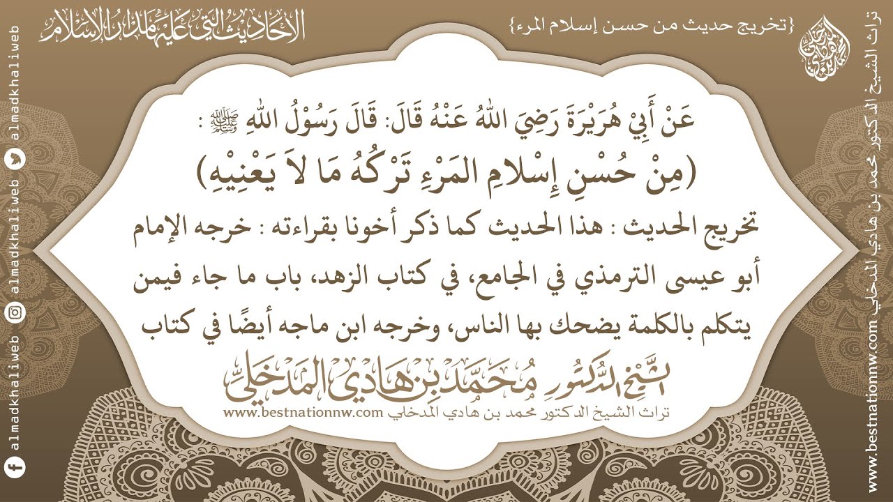 تخريج حديث من حسن إسلام المرء - الشيخ الدكتور محمد بن هادي المدخلي