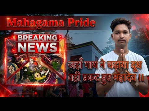जहाँ गाय ने शिवलिंग पर चढ़ाया दूध वही प्रकट हुए महादेव 🔱।। #viralvideo #mahagamapride 