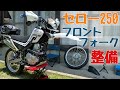 【セロー２５０】Fフォークに『スラストベアリング』& オイル交換カスタム！