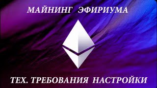 МАЙНИНГ ЭФИРИУМА ТЕХ. ТРЕБОВАНИЯ, НАСТРОЙКИ биткоин жирный кран майнинг криптовалют МАЙНИНГ ЭФИРИУМА ТЕХ. ТРЕБОВАНИЯ, НАСТРОЙКИ биткоин жирный кран майнинг криптовалют