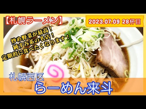 [ラーメン][札幌]【2023年28杯目】らーめん来斗　醤油