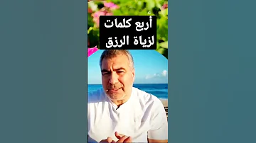 دعاء مهم جدا لزيادة الرزق 